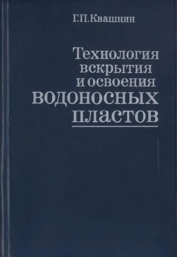 Технология вскрытия и освоения водоносных пластов