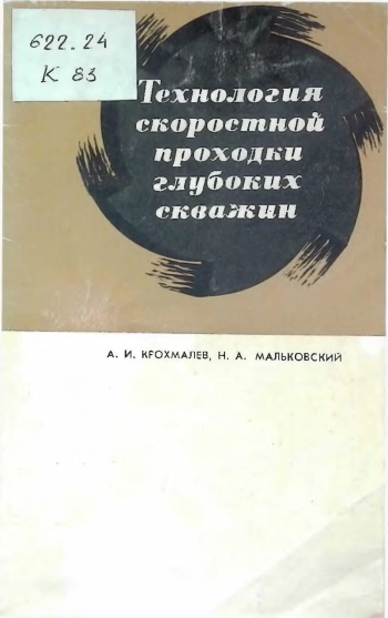 Технология скоростной проходки глубоких скважин