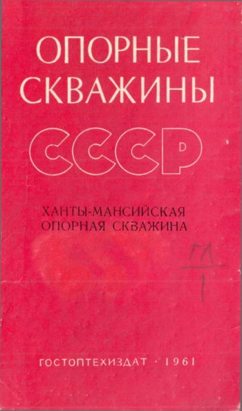 Опорные скважины СССР. Ханты-Мансийская опорная скважина