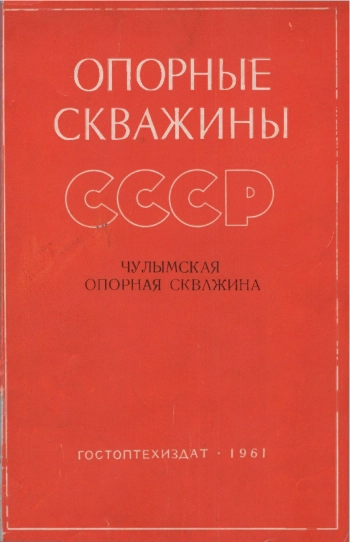 Опорные скважины СССР. Чулымская опорная скважина