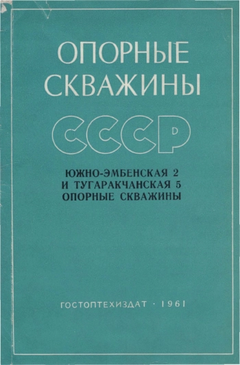 Опорные скважины СССР. Южно-Эмбенская 2 и Тугаракчанская 5 опорные скважины