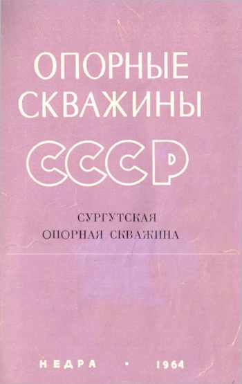 Опорные скважины СССР. Сургутская опорная скважина