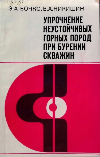 Упрочнение неустойчивых горных пород при бурении скважин