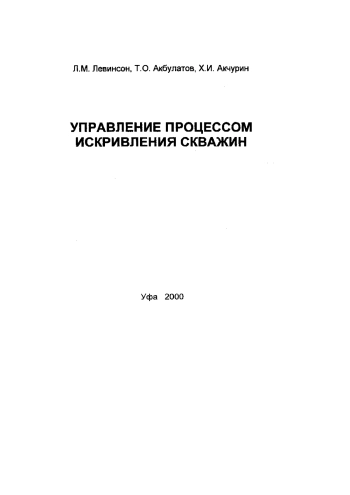Управление процессом искривления скважин