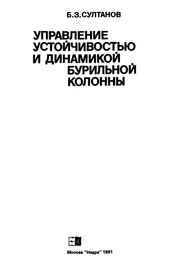 Управление устойчивостью и динамикой бурильной колонны