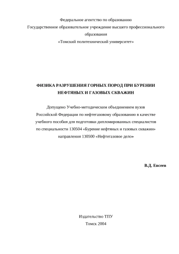 Физика разрушения горных пород при бурении нефтяных и газовых скважин