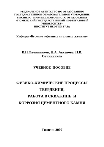 Физико-химические процессы твердения, работа в скважине и коррозия цементного камня