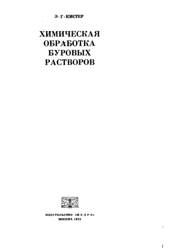Химическая обработка буровых растворов