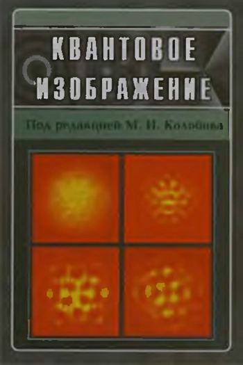 Квантовое изображение