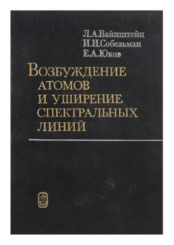 Возбуждение атомов и уширение спектральных линий
