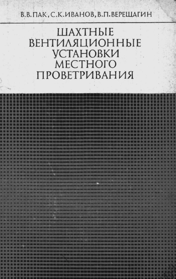 Шахтные вентиляционные установки местного проветривания