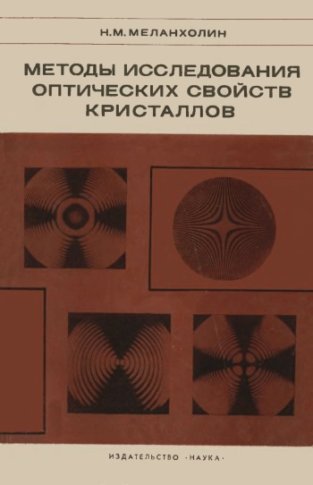 Методы исследования оптических свойств кристаллов