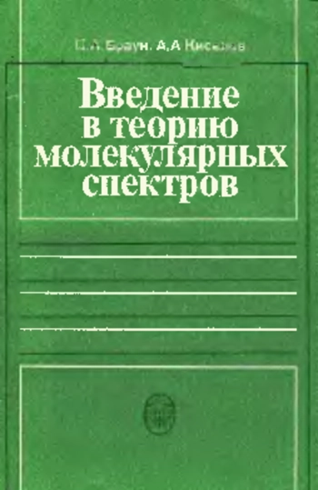 Введение в теорию молекулярных спектров