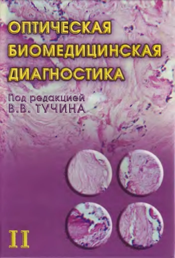 Оптическая биомедицинская диагностика. Том 2