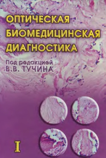 Оптическая биомедицинская диагностика. Том 1