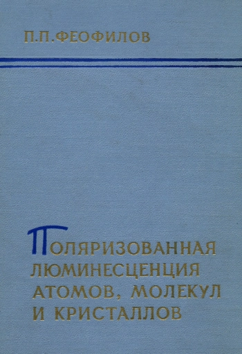 Поляризованная люминесценция атомов, молекул и кристаллов