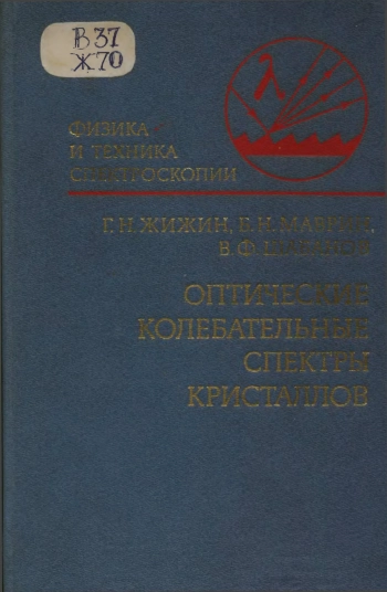 Оптические колебательные спектры кристаллов
