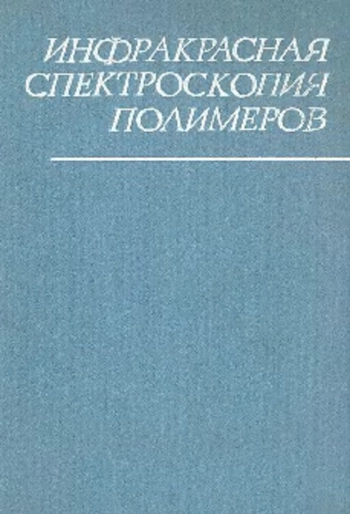 Инфракрасная спектроскопия полимеров