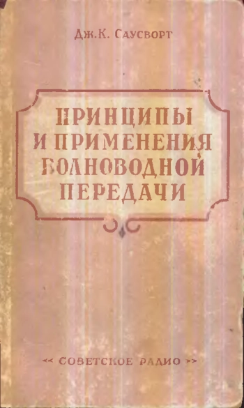 Принципы и применения волноводной передачи