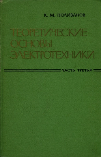 Теоретические основы электротехники. Часть 3