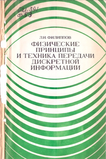 Физические принципы и техника передачи дискретной информации