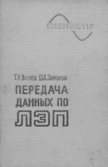 Передача данных по ЛЭП
