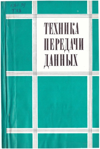 Техника передачи данных