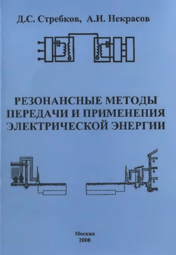 Резонансные методы передачи и применения электрической энергии