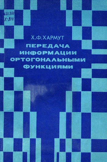 Передача информации ортогональными функциями