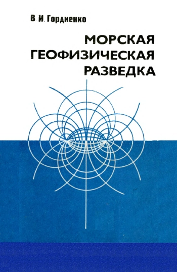 Морская геофизическая разведка