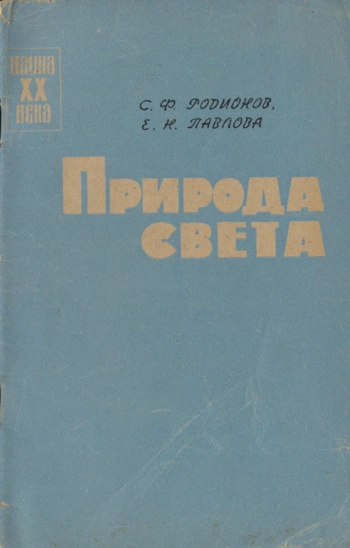 Природа света