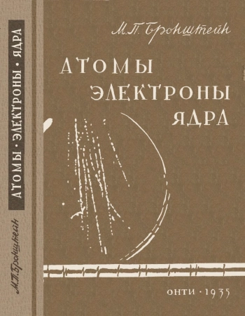 Атомы, электроны, ядра