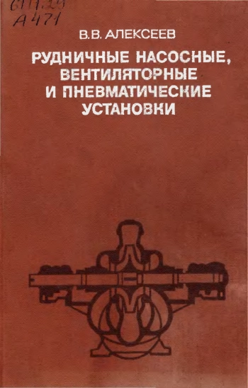 Рудничные насосные, вентиляторные и пневматические установки
