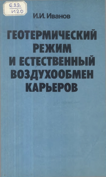 Геотермический режим и естественный воздухообмен карьеров
