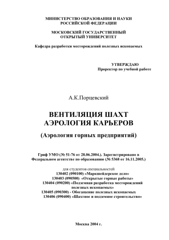 Вентиляция шахт. Аэрология карьеров (аэрология горных предприятий)
