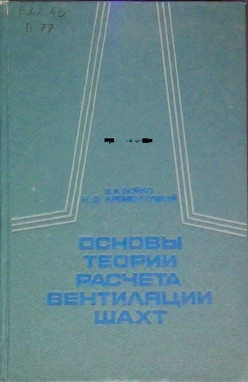 Основы теории расчета вентиляции шахт