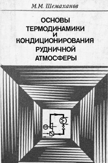 Основы термодинамики и кондиционирования рудничной атмосферы