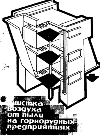 Очистка воздуха от пыли на горнорудных предприятиях