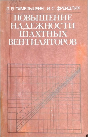 Повышение надежности шахтных вентиляторов