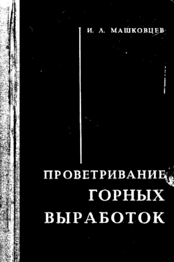 Проветривание горных выработок