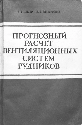 Прогнозный расчет вентиляционных систем рудников