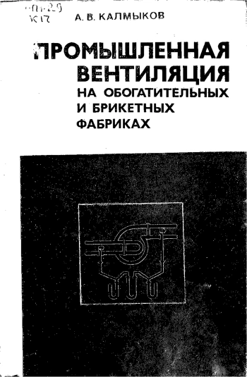 Промышленная вентиляция на обогатительных брикетных фабриках