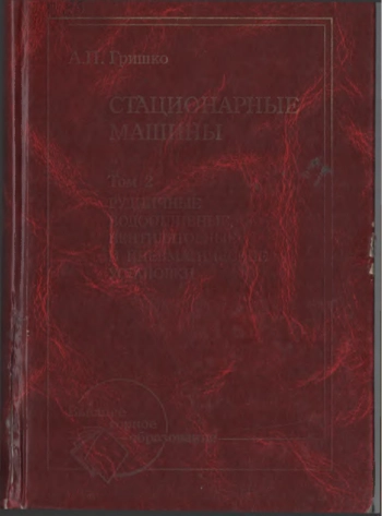 Стационарные машины. Том 2. Рудничные водоотливные, вентиляторные и пневматические установки