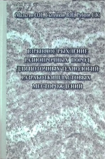Взрывное рыхление разнопрочных пород для поточных технологий разработки пластовых месторождений