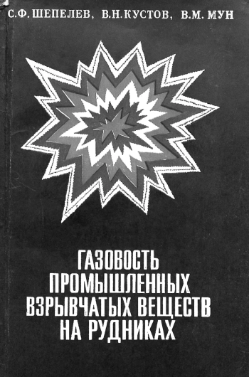 Газовость промышленных взрывчатых веществ на рудниках