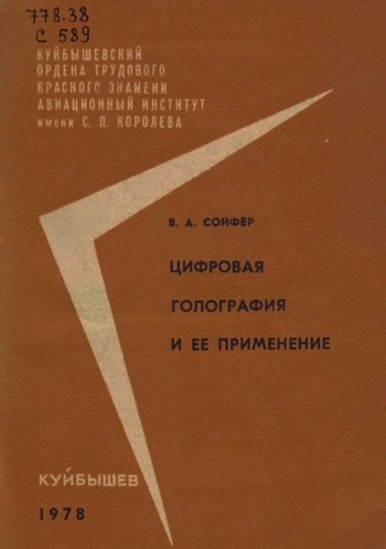 Цифровая голография и ее применение
