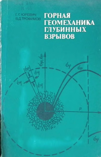 Горная геомеханика глубинных взрывов