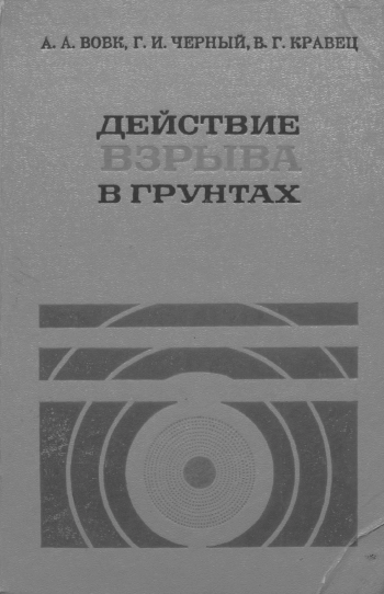 Действие взрыва в грунтах