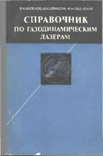 Справочник по газодинамическим лазерам