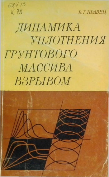 Динамика уплотнения грунтового массива взрывом